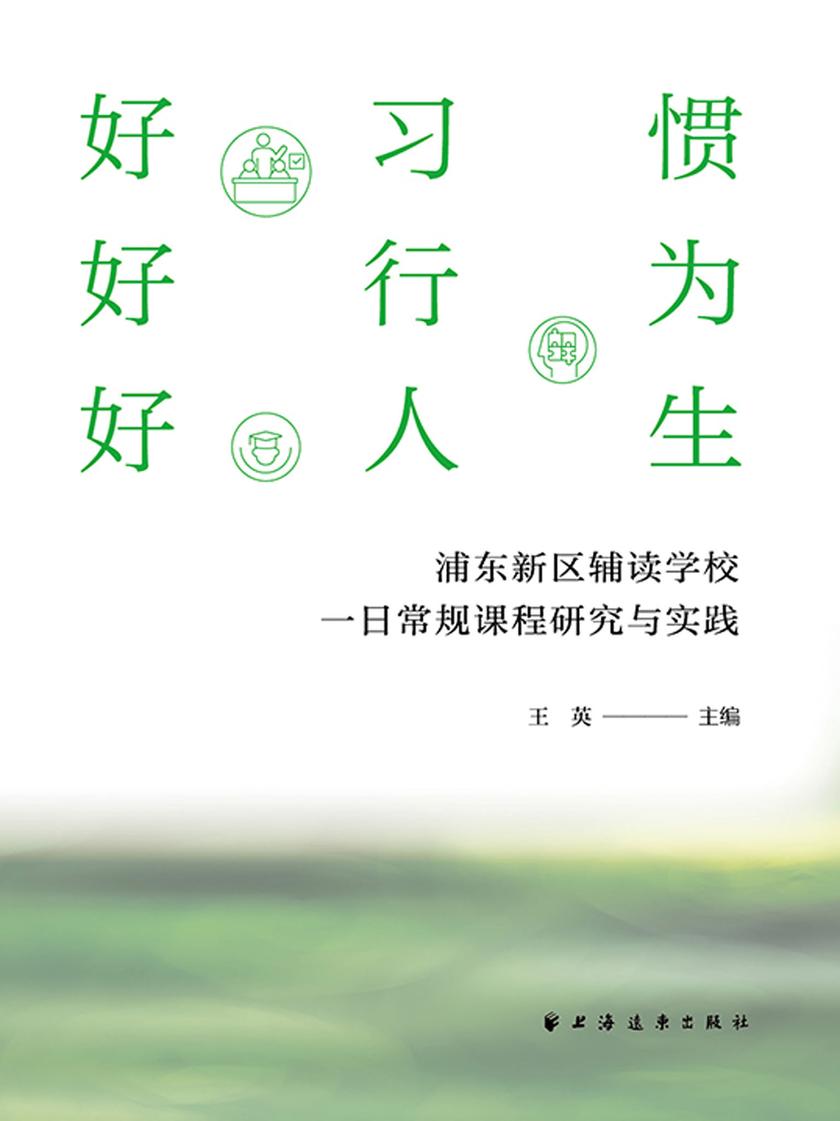 好习惯 好行为 好人生:浦东新区辅读学校一日常规课程研究与实践