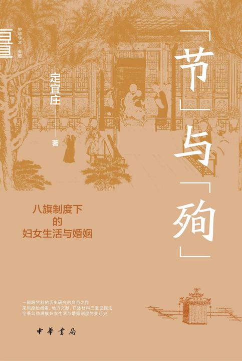 “节”与“殉”——八旗制度下的妇女生活与婚姻【中华书局出品】