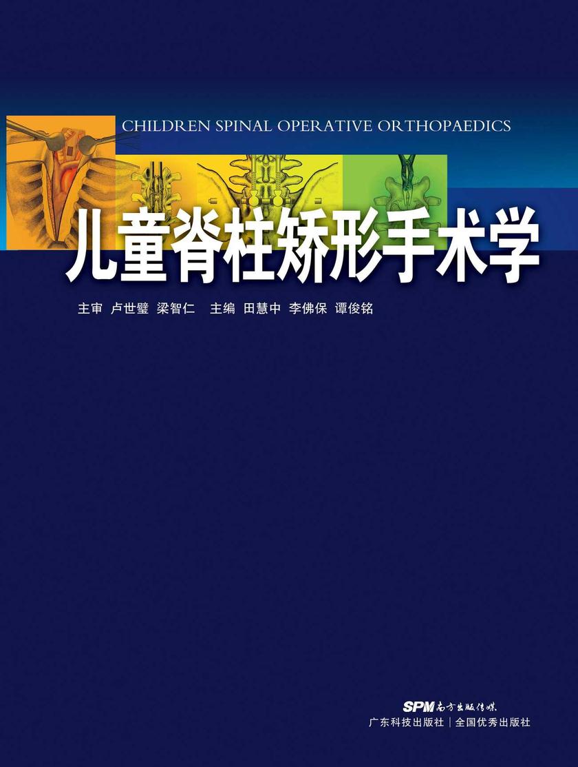 儿童脊柱矫形手术学