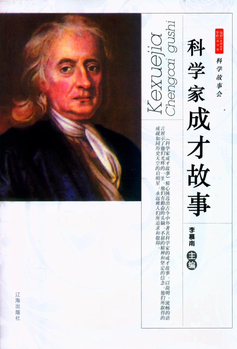 科学家成才故事