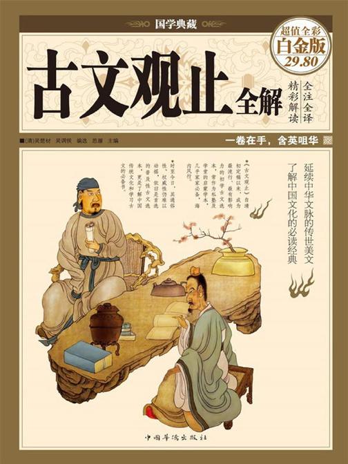 古文观止全解
