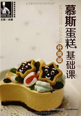 烘焙食品制作教程慕斯蛋糕基础课(升级版)