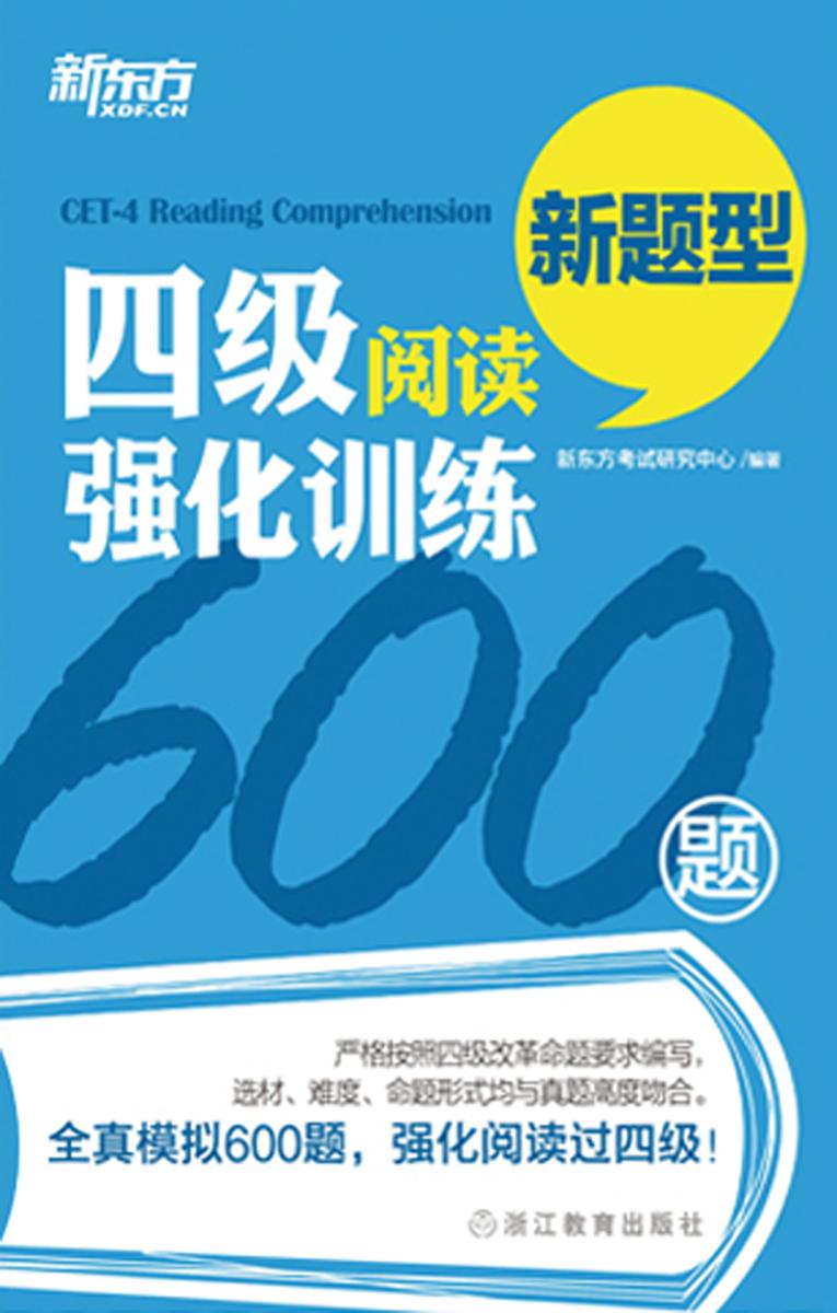 新东方·四级阅读强化训练600题(新题型)