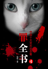 罪全书4