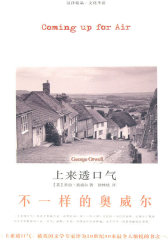 上来透口气——不一样的奥威尔(试读本)