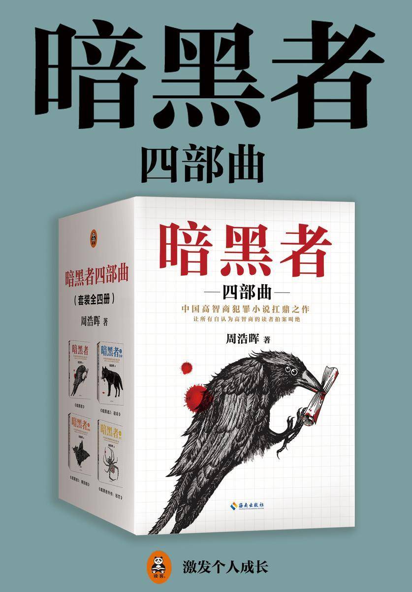 暗黑者：全4册