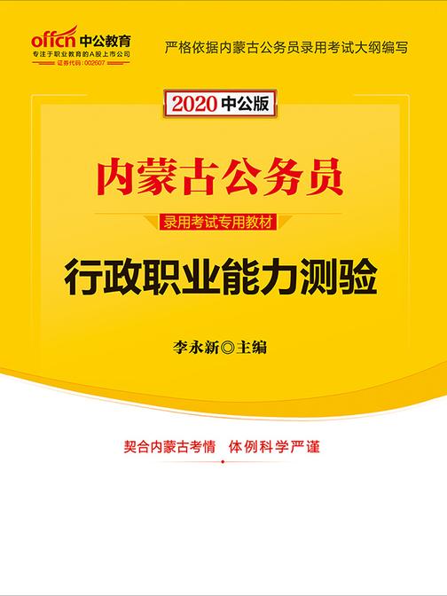 中公2020内蒙古公务员录用考试专用教材行政职业能力测验