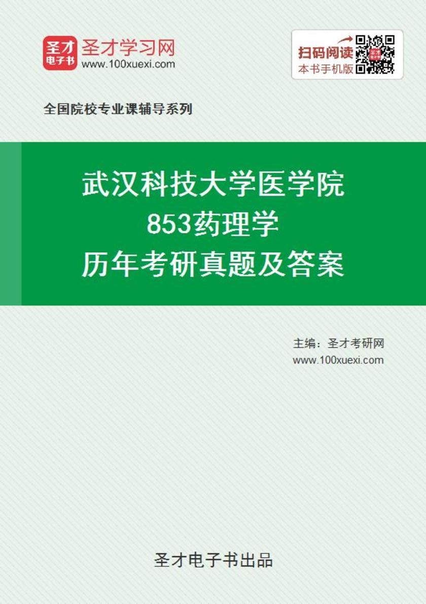 武汉科技大学医学院853药理学历年考研真题及答案