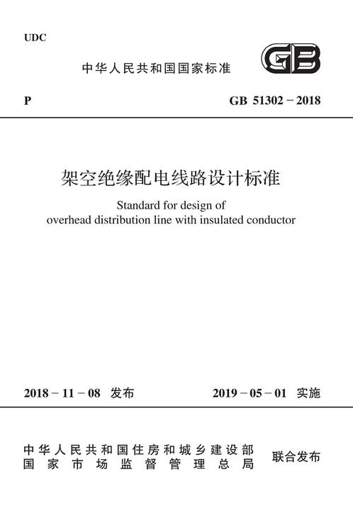 GB 51302-2018 架空绝缘配电线路设计标准