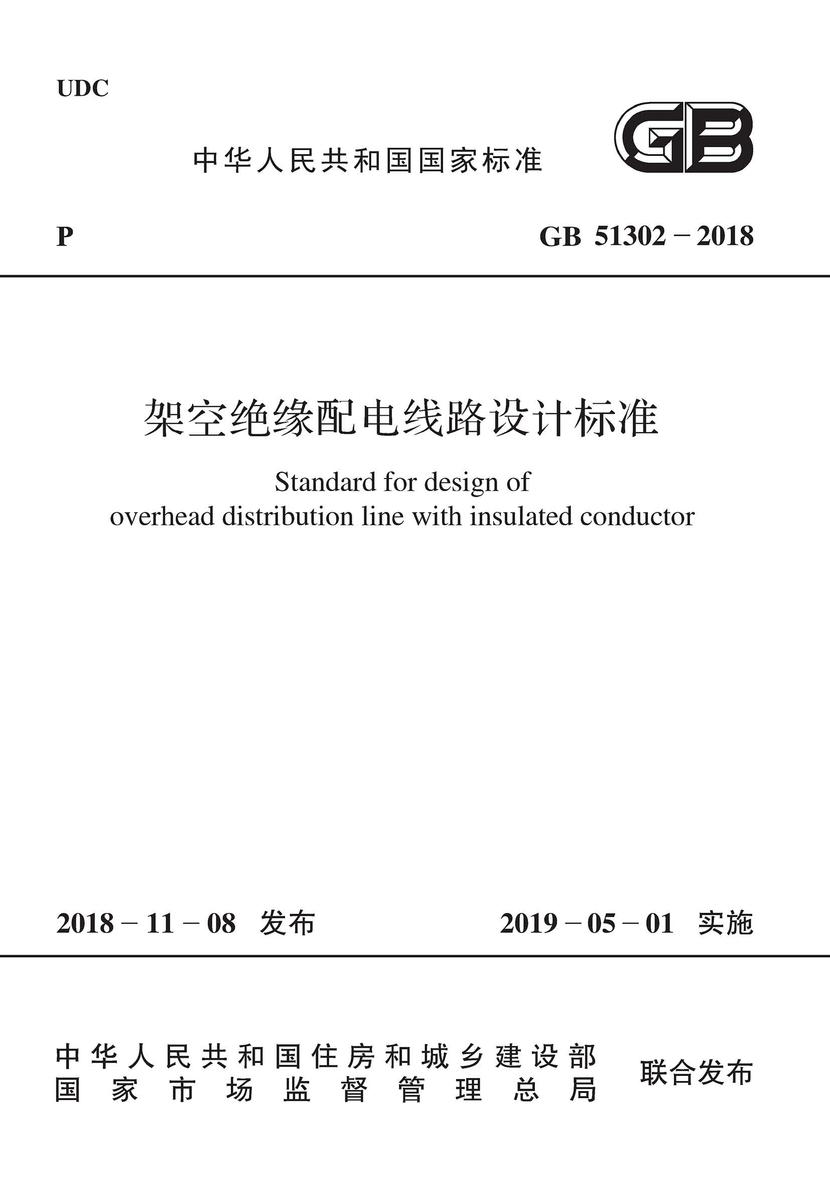 GB 51302-2018 架空绝缘配电线路设计标准
