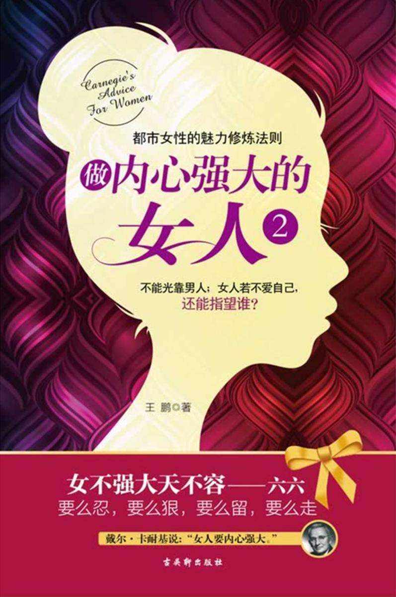 做内心强大的女人2