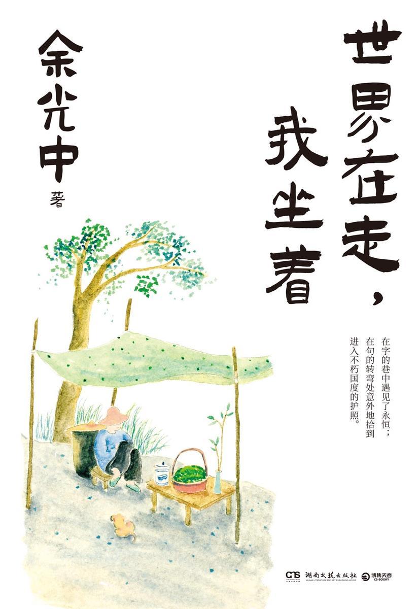 世界在走,我坐着