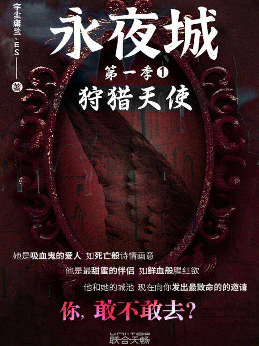 永夜城第一季1:狩猎天使