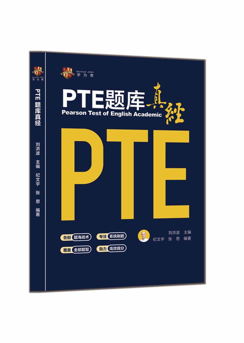PTE题库真经