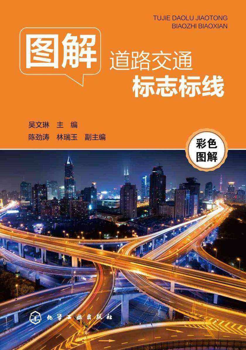 图解道路交通标志标线