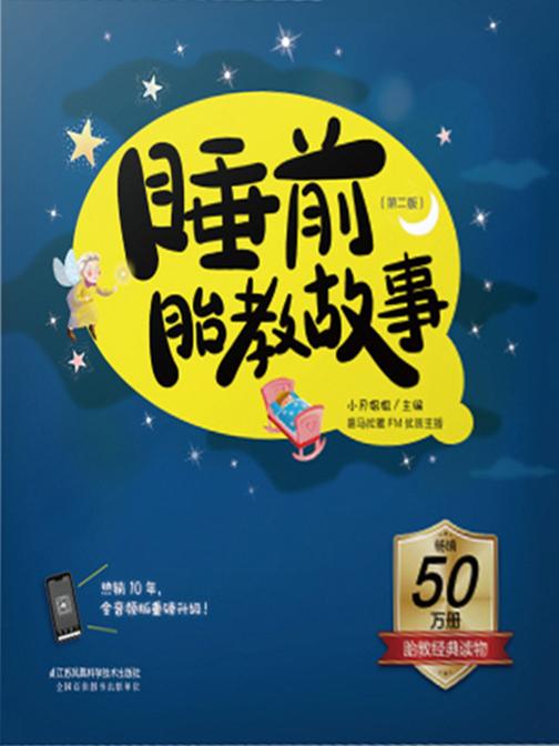 睡前胎教故事