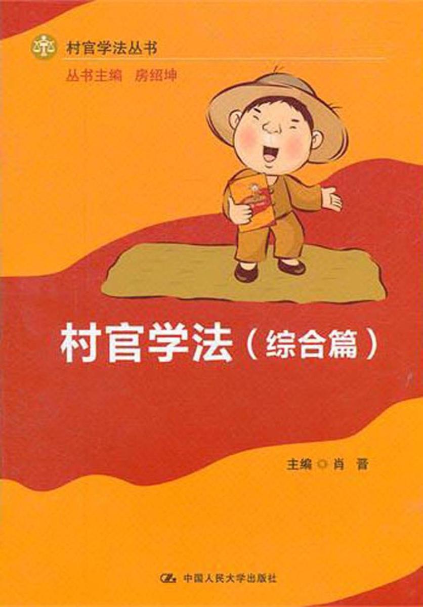 村官学法（综合篇）