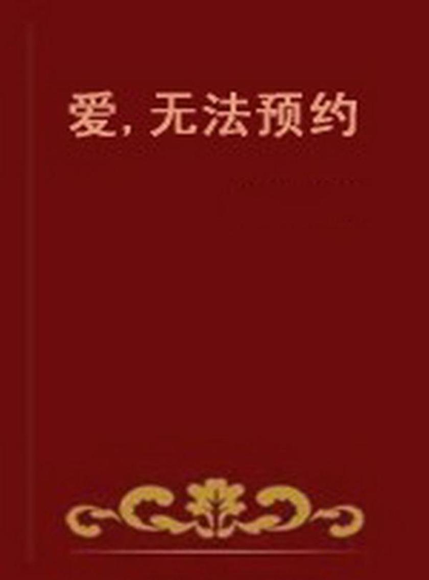 爱无法预约