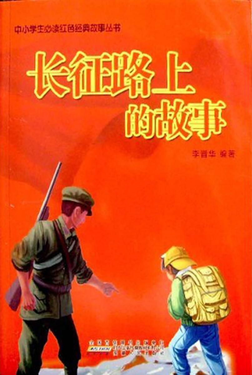 长征路上的故事