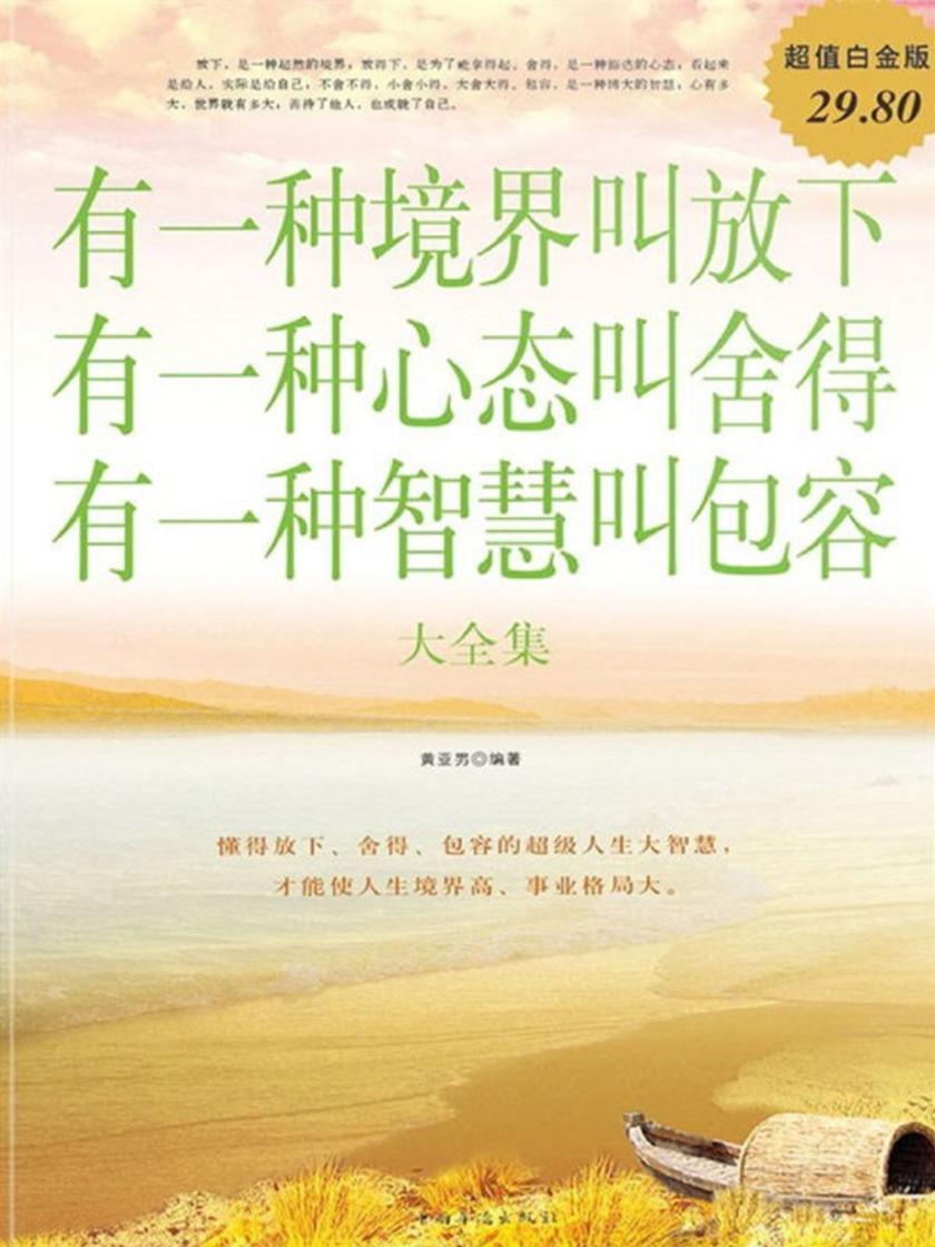 有一种境界叫放下，有一种心态叫舍得，有一种智慧叫包容大全集
