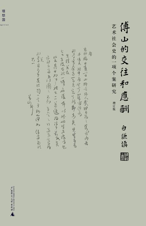 傅山的交往和应酬：艺术社会史的一项个案研究