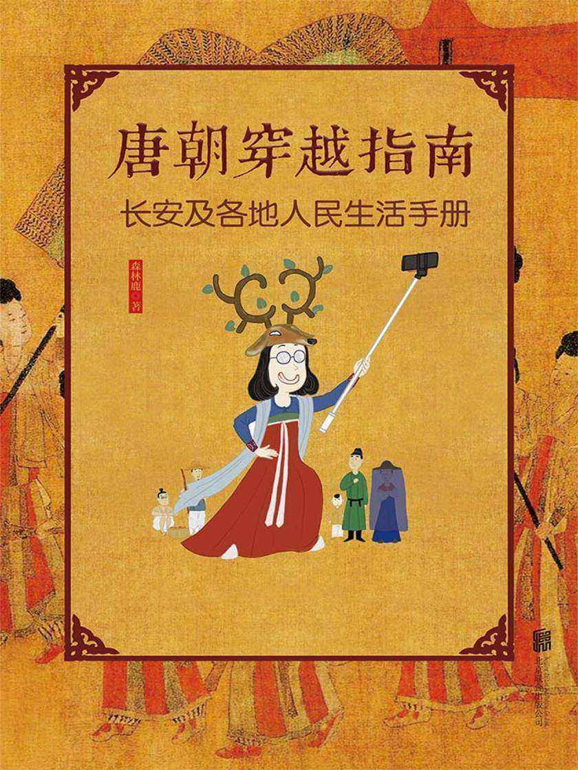 唐朝穿越指南：长安及各地人民生活手册