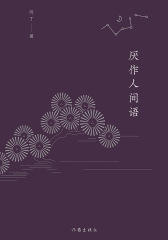 厌作人间语