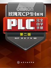 欧姆龙CP1H系列PLC完全自学手册 第二版