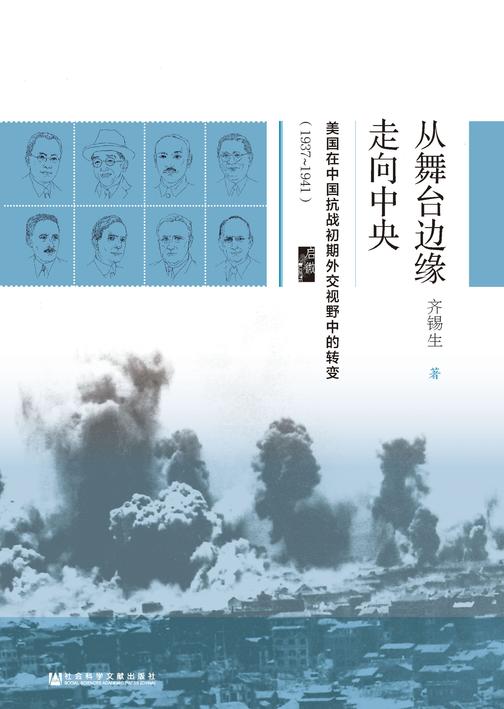 从舞台边缘走向中央：美国在中国抗战初期外交视野中的转变(1937～1941)(启微)
