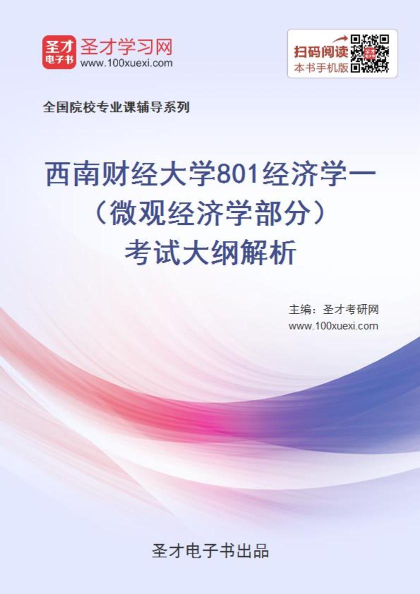 2020年西南财经大学801经济学一（微观经济学部分）考试大纲解析
