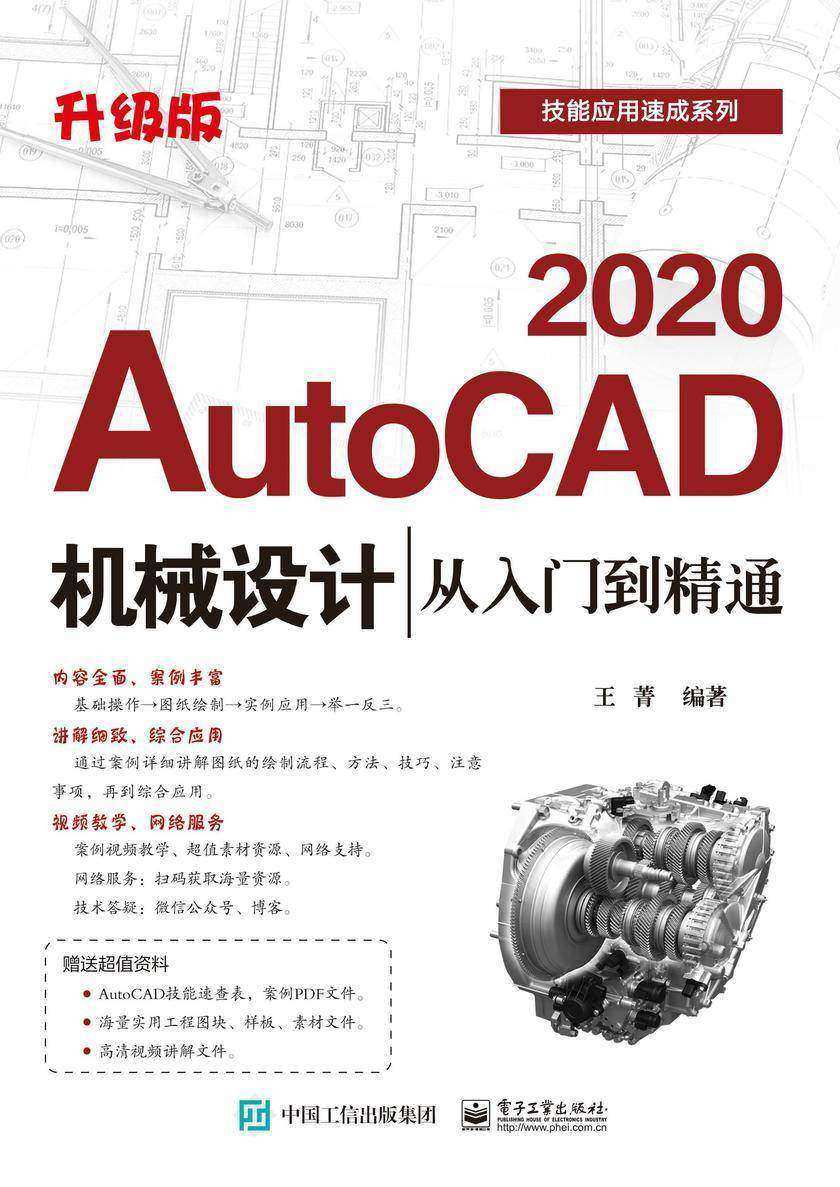 AutoCAD 2020机械设计从入门到精通(升级版)