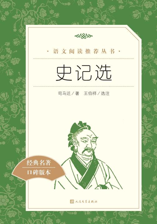 史记选