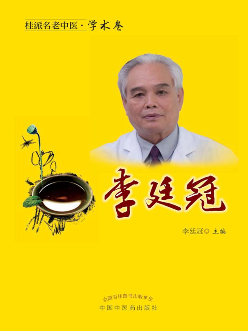 桂派名老中医.学术卷.李廷冠