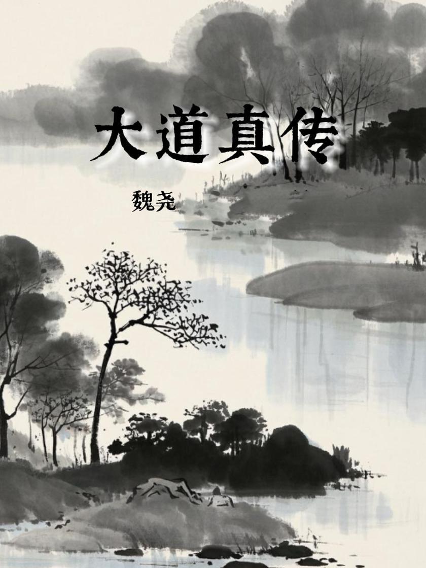 大道真传