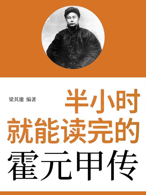 半小时就能读完的霍元甲传