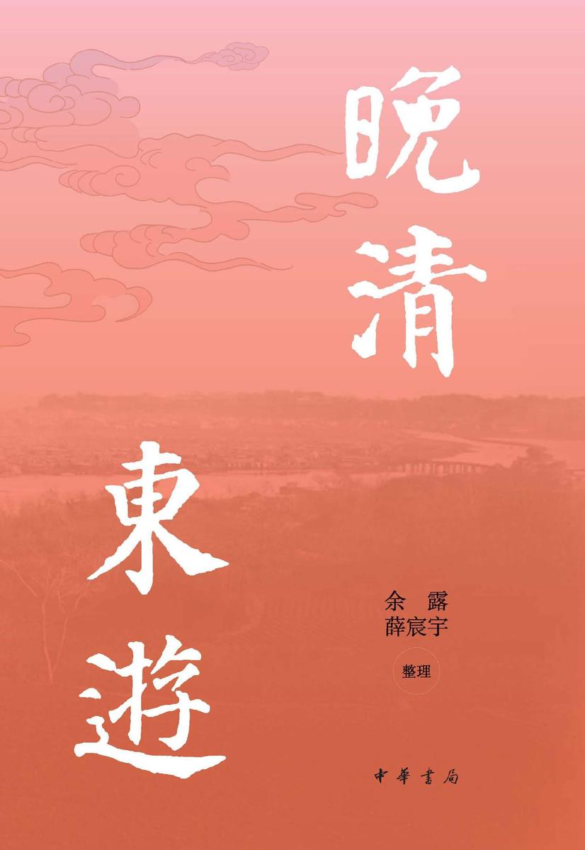 晚清东游日记四种【试读本】