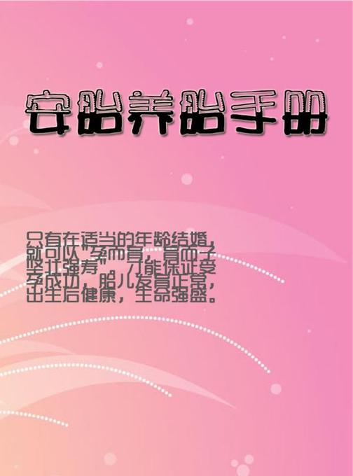 安胎养胎手册