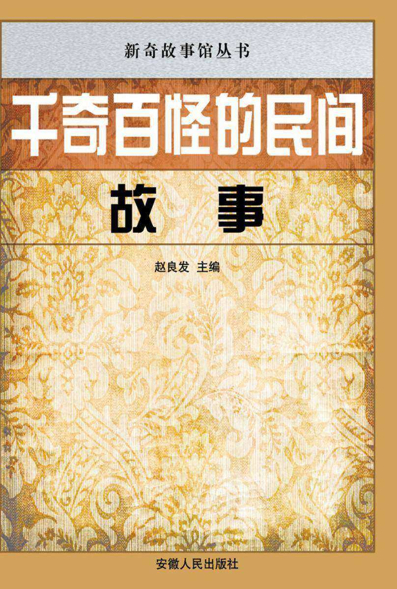 千奇百怪的民间故事