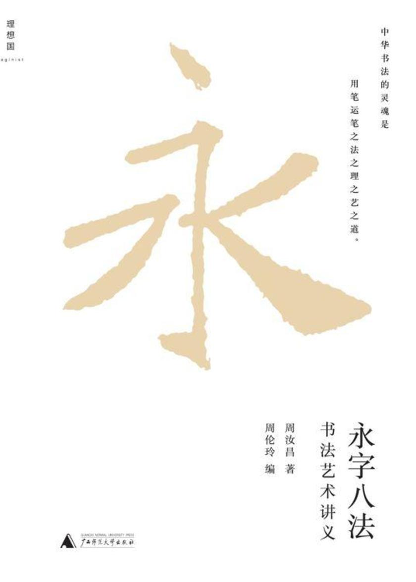 永字八法：书法艺术讲义