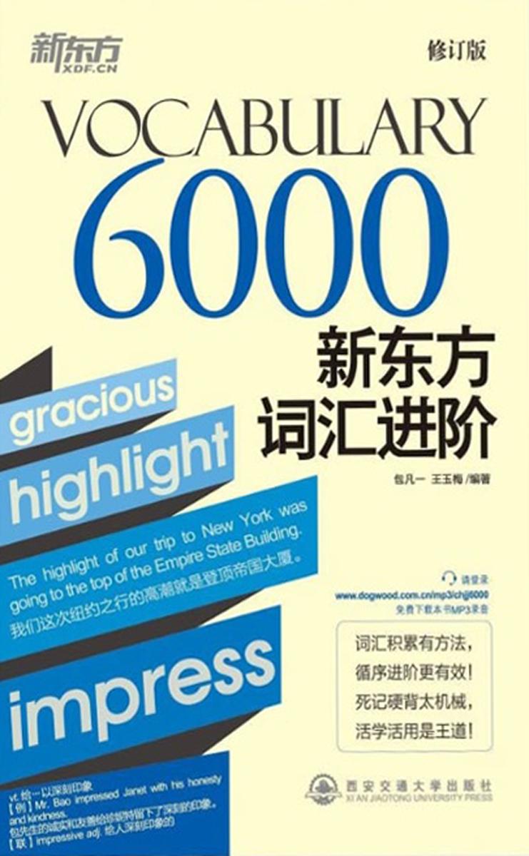 新东方词汇进阶Vocabulary 6000