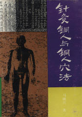 针灸铜人与铜人穴法