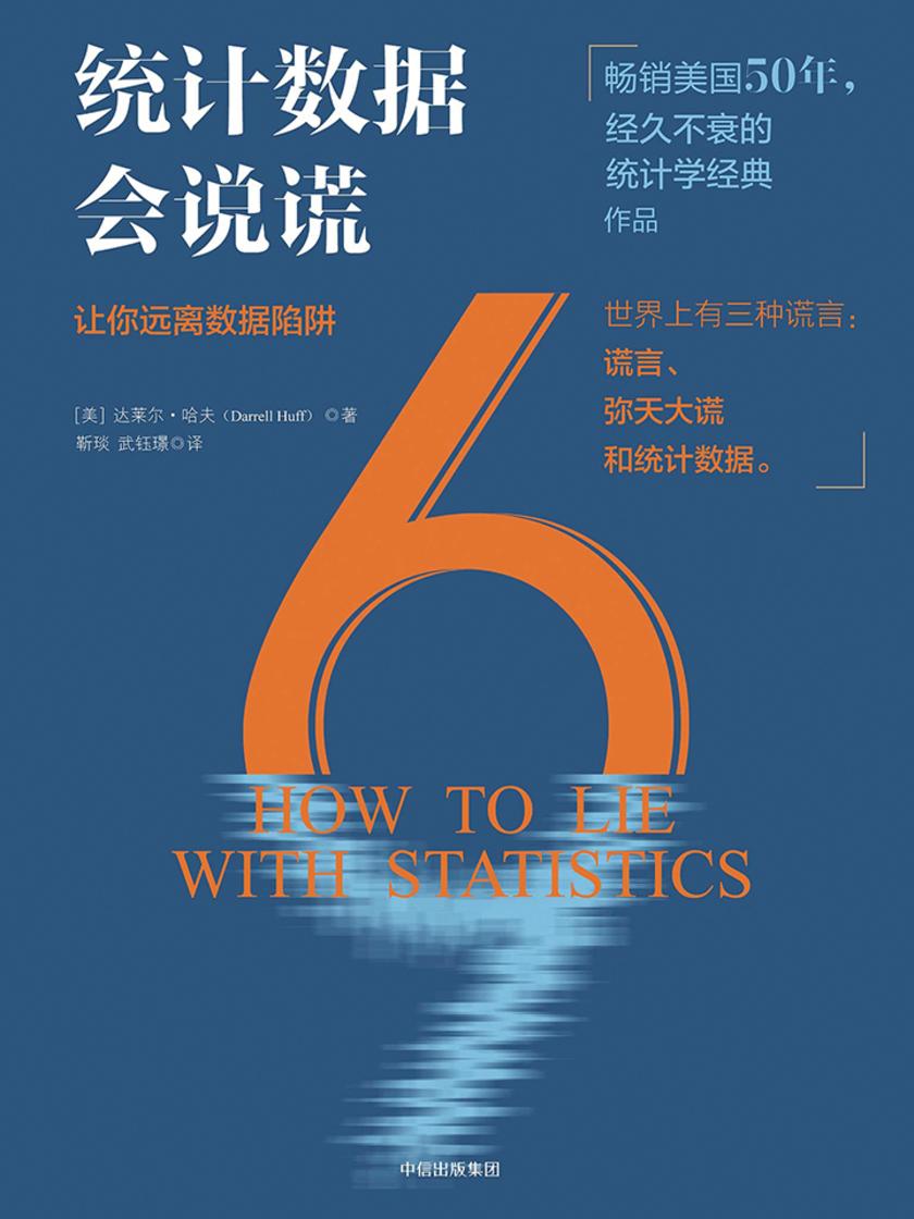 统计数据会说谎