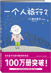一个人的第一次（高木直子全球首发10周年纪念版已出版，大开本高品质，全新银白珠光纸精致印制，旧版本将不再印刷）(试读本)