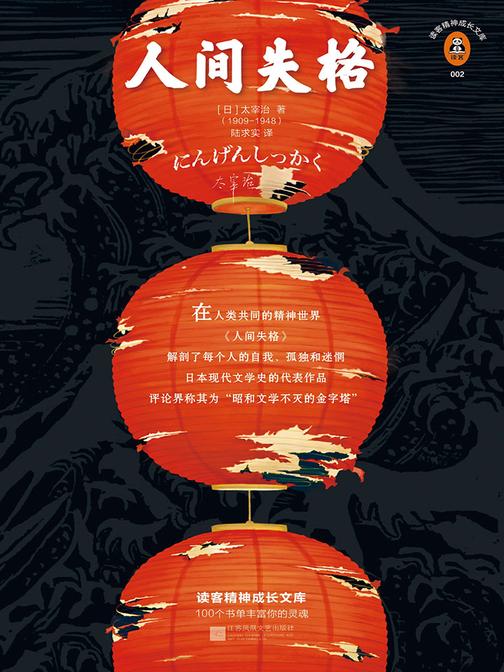 人间失格（读客三个圈经典文库）