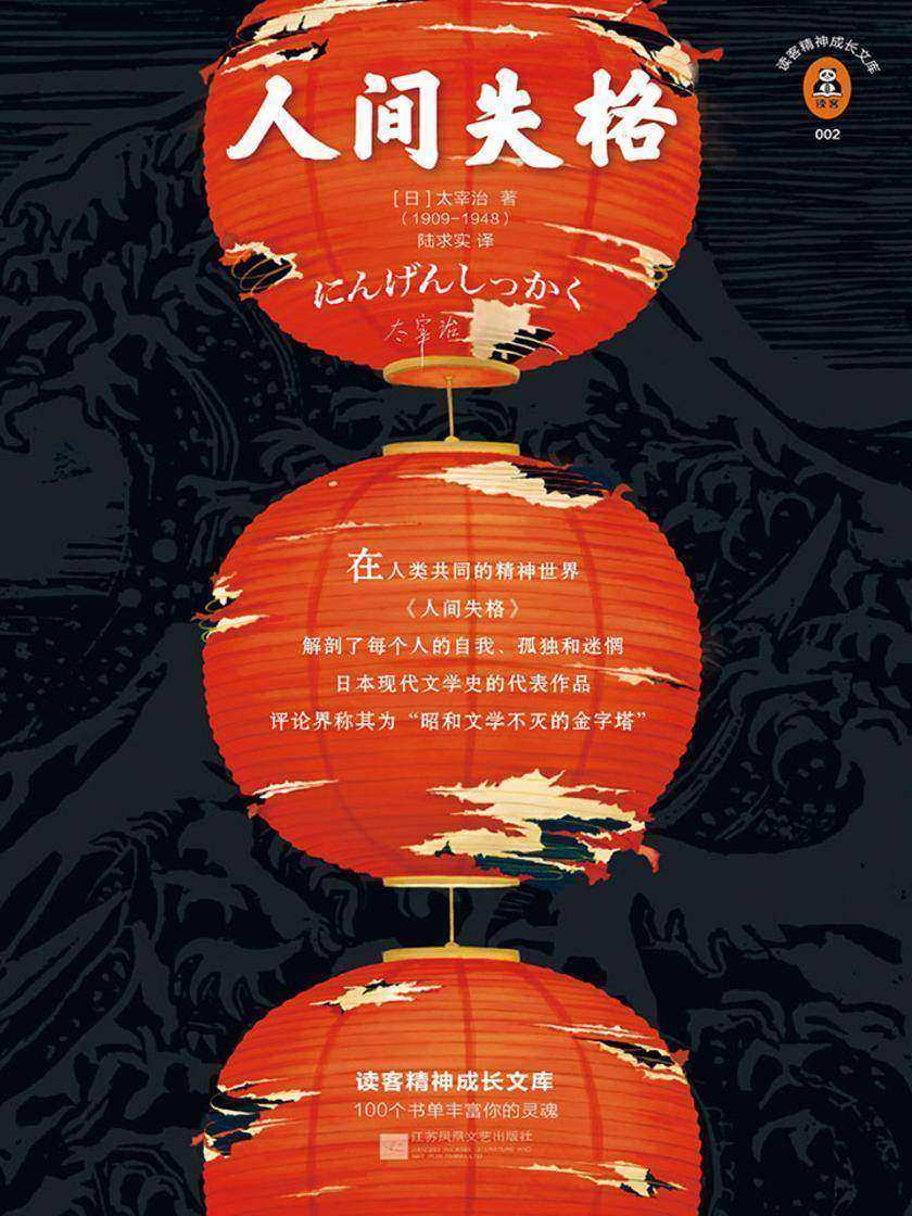 人间失格（读客三个圈经典文库）