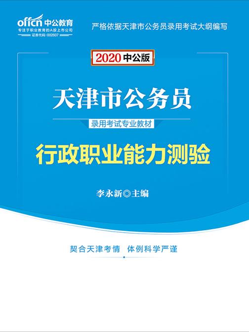 中公2020天津市公务员录用考试专业教材行政职业能力测验