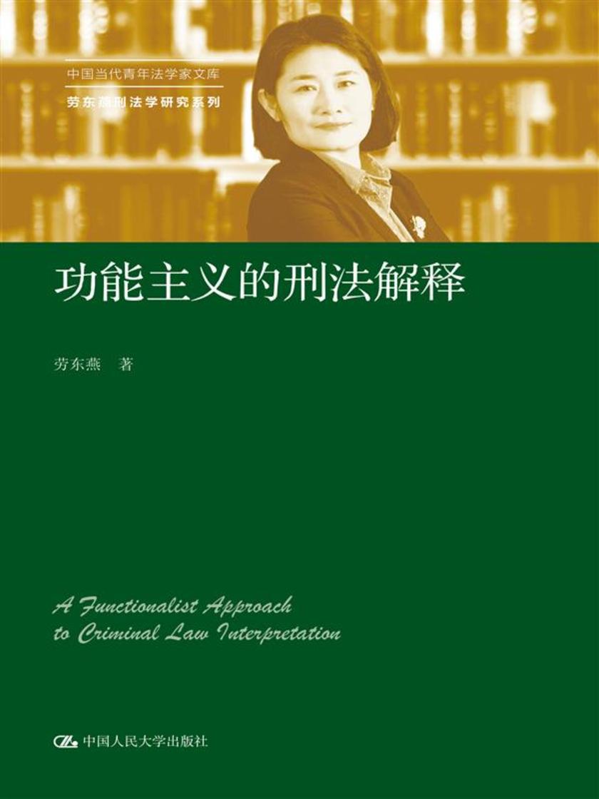 功能主义的刑法解释