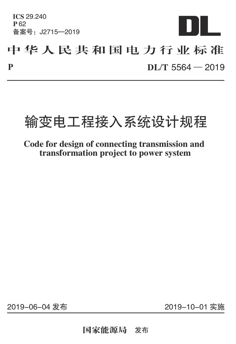 DL/T 5564-2019 输变电工程接入系统设计规程