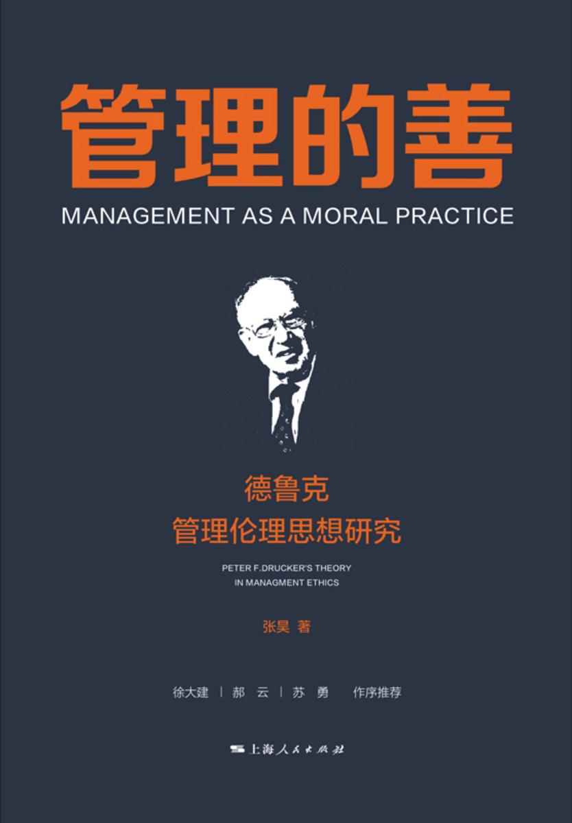 管理的善:德鲁克管理伦理思想研究