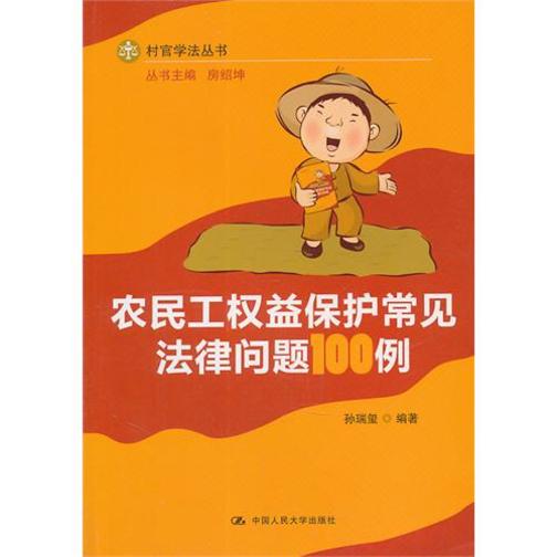 农民工权益保护常见法律问题100例